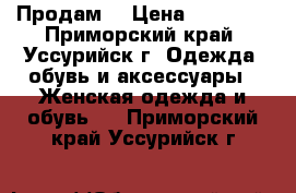 Продам  › Цена ­ 14 000 - Приморский край, Уссурийск г. Одежда, обувь и аксессуары » Женская одежда и обувь   . Приморский край,Уссурийск г.